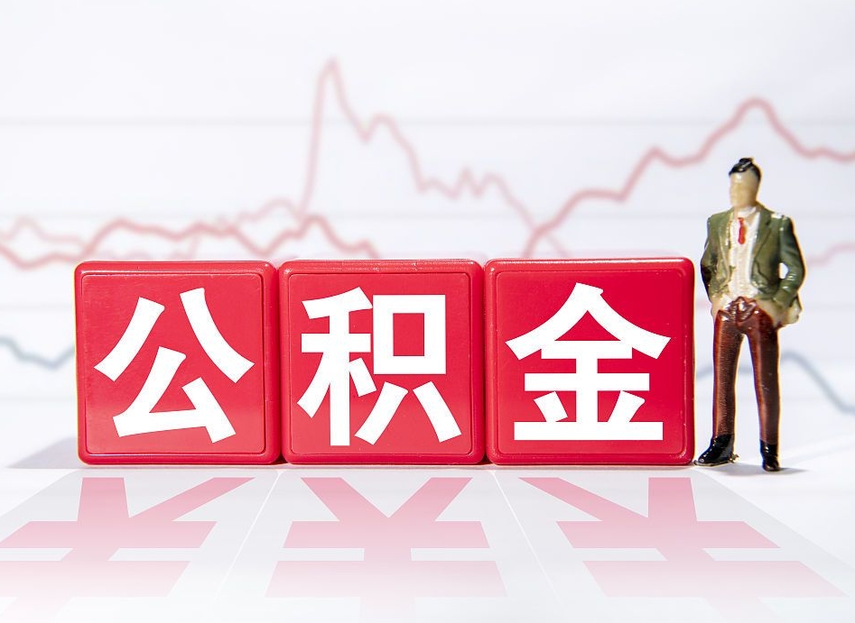 呼和浩特两年的住房公积金能取多少钱（2年公积金能取多少）