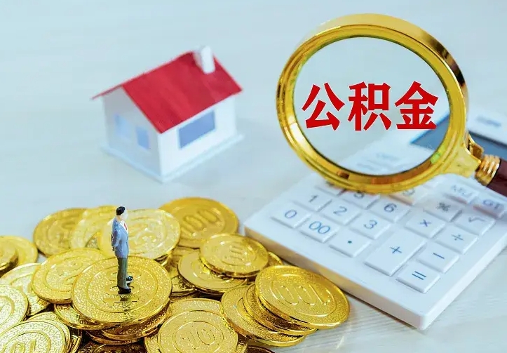 呼和浩特住房公积金多少可以取出来（公积金多少能提取出来）