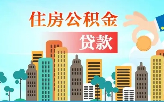 呼和浩特住房公积金多少可以取出来（公积金多少能提取出来）